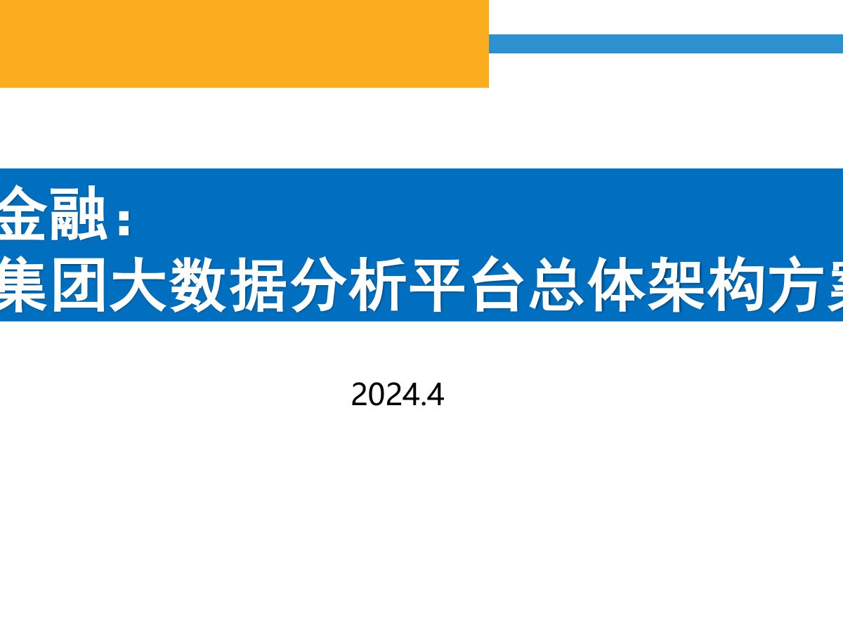金融集团大数据分析平台总体架构方案数据安全-治理-指南数据安全治理指南