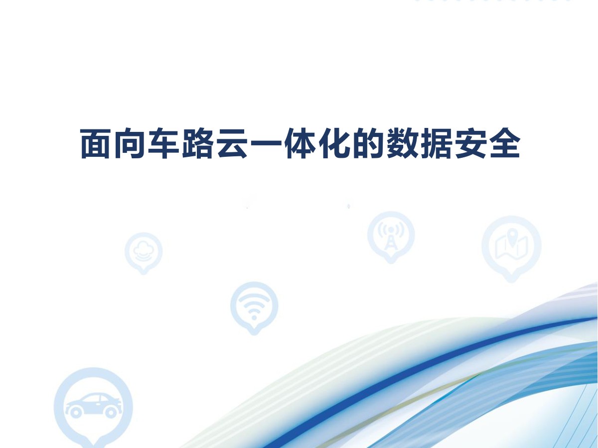 面向车路云一体化的数据安全数据安全-治理-指南数据安全治理指南