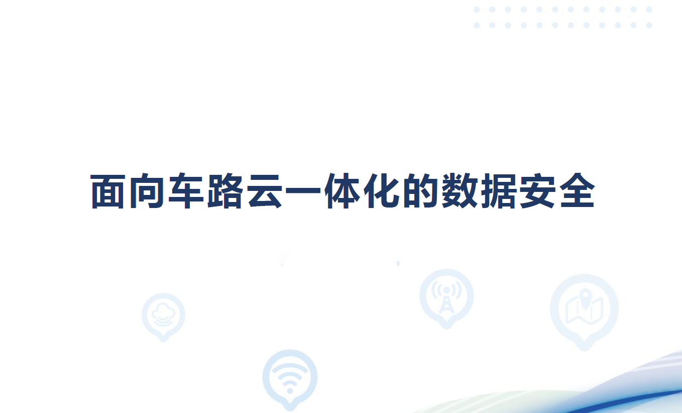 面向车路云一体化的数据安全数据安全-治理-指南数据安全治理指南