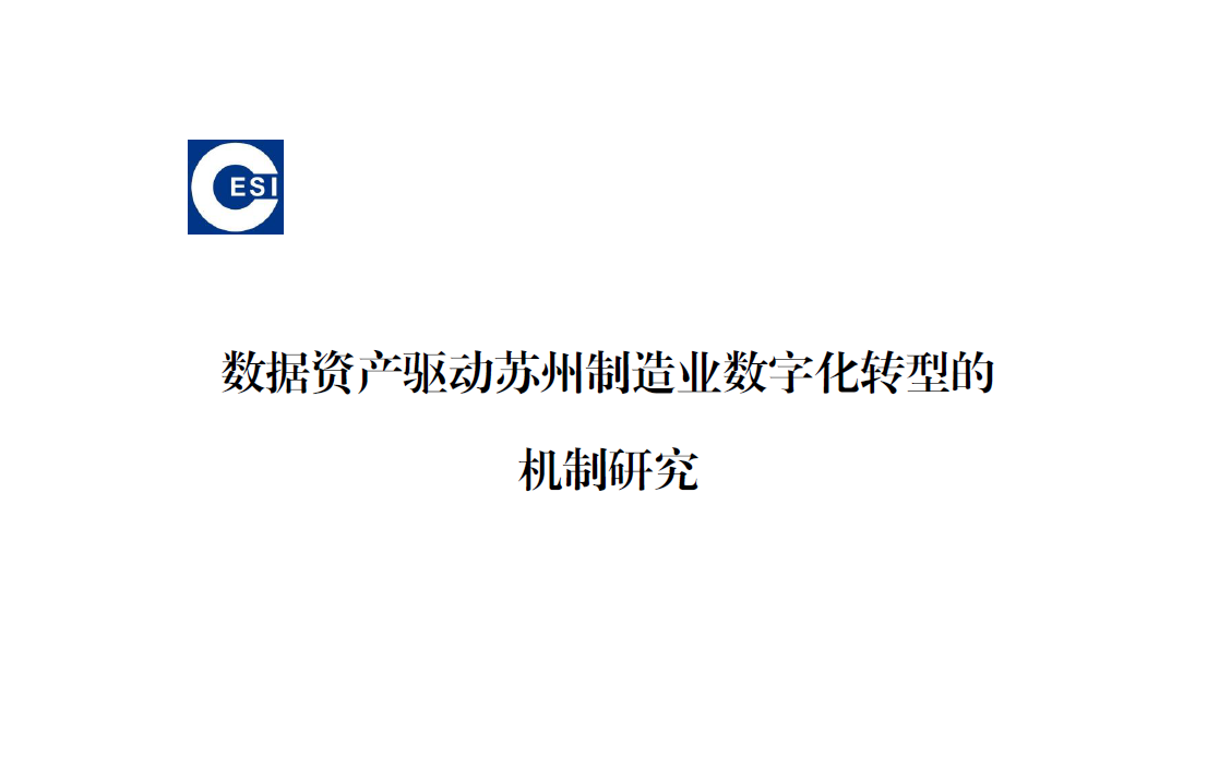 2025年数据资产驱动苏州制造业数字化转型的机制研究报告