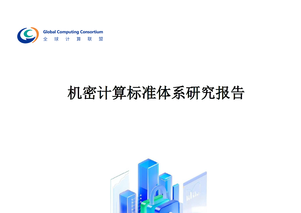 2025年机密计算标准体系研究报告数据安全-治理-指南数据安全治理指南