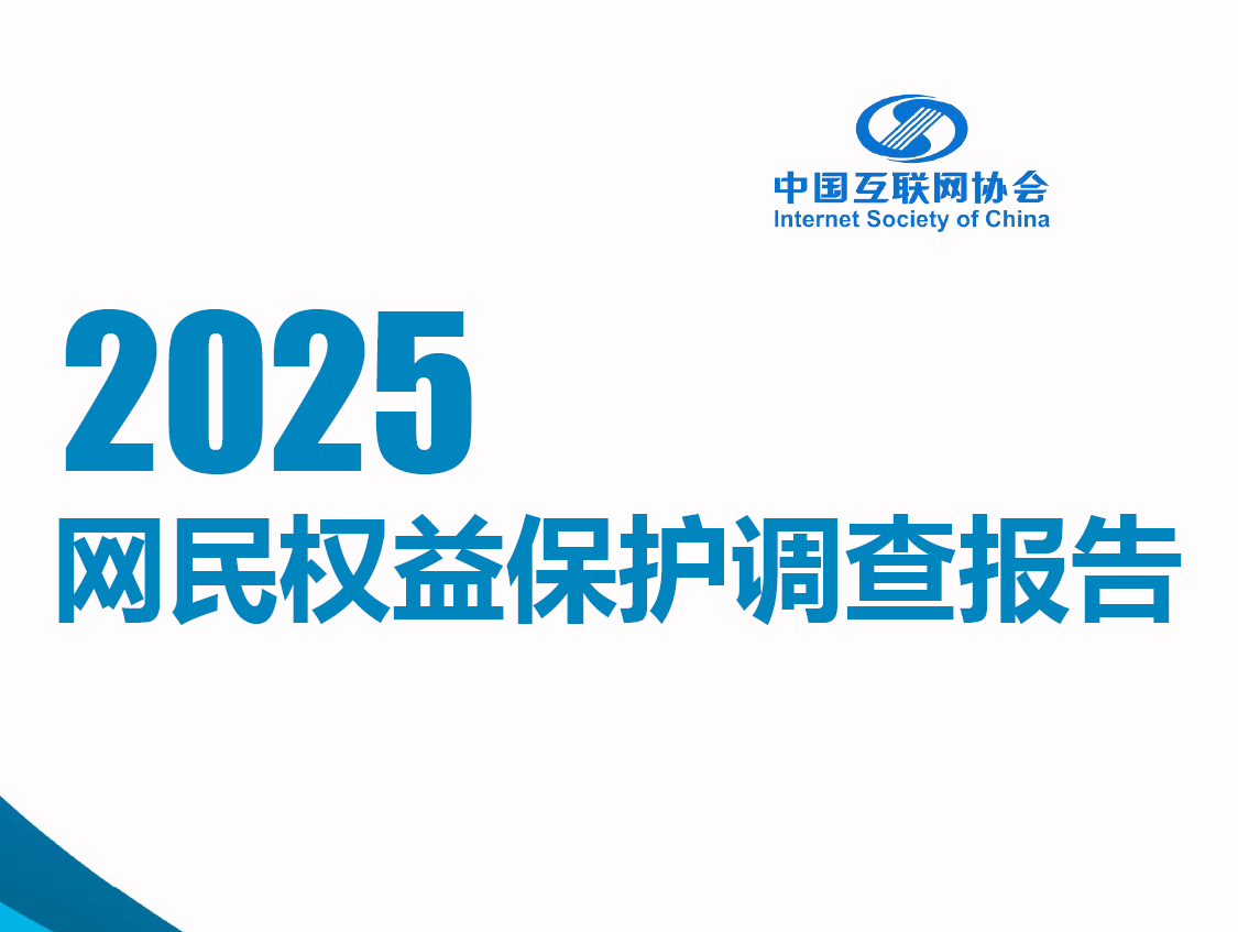 2025年网民权益保护调查报告数据安全-治理-指南数据安全治理指南