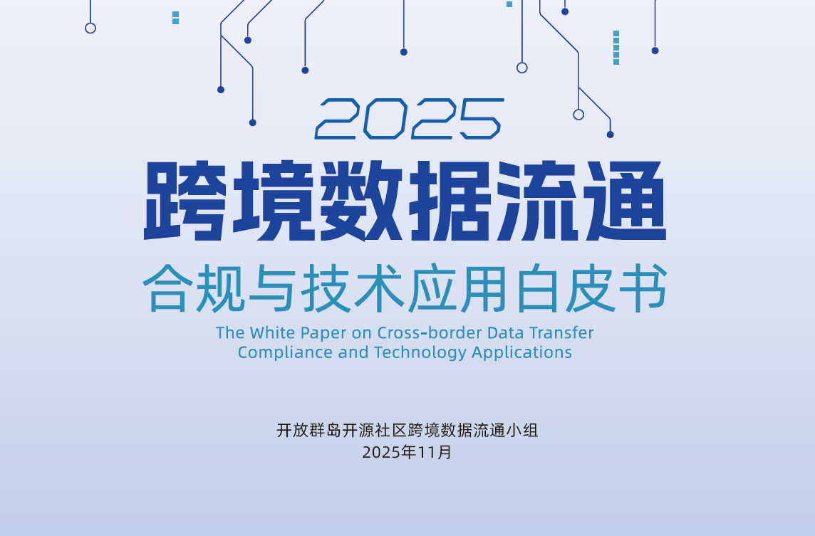 2025跨境数据流通合规与技术应用白皮书