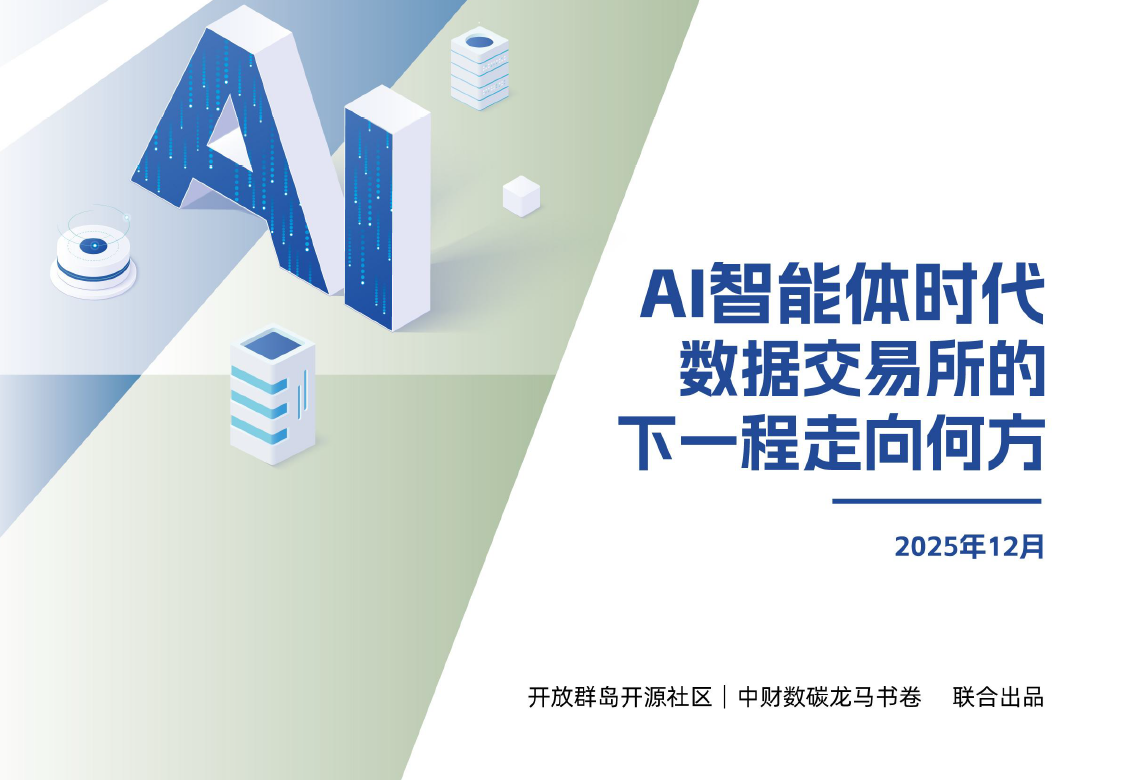 AI智能体时代数据交易所的下一程走向何方（2025）