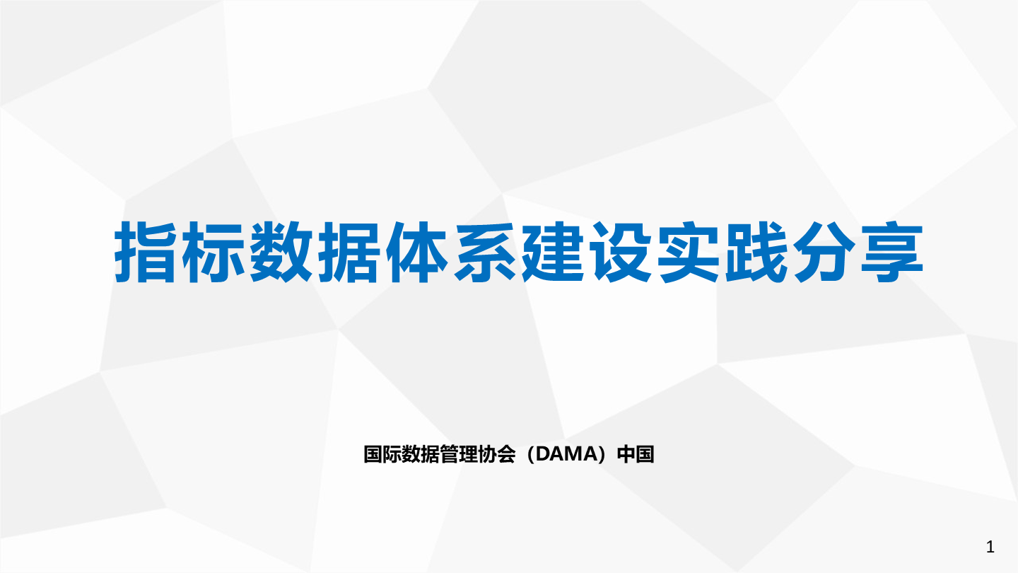 DAMA指标数据体系建设实践分享
