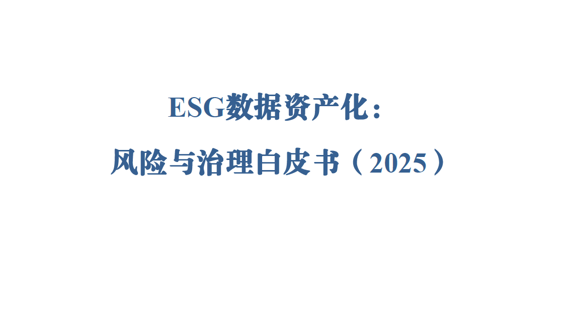 ESG数据资产化：风险与治理白皮书（2025）