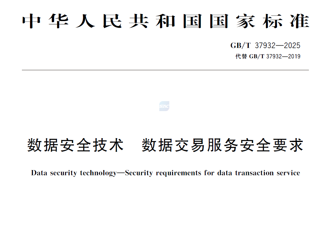 GBT 37932-2025 数据安全技术 数据交易服务安全要求