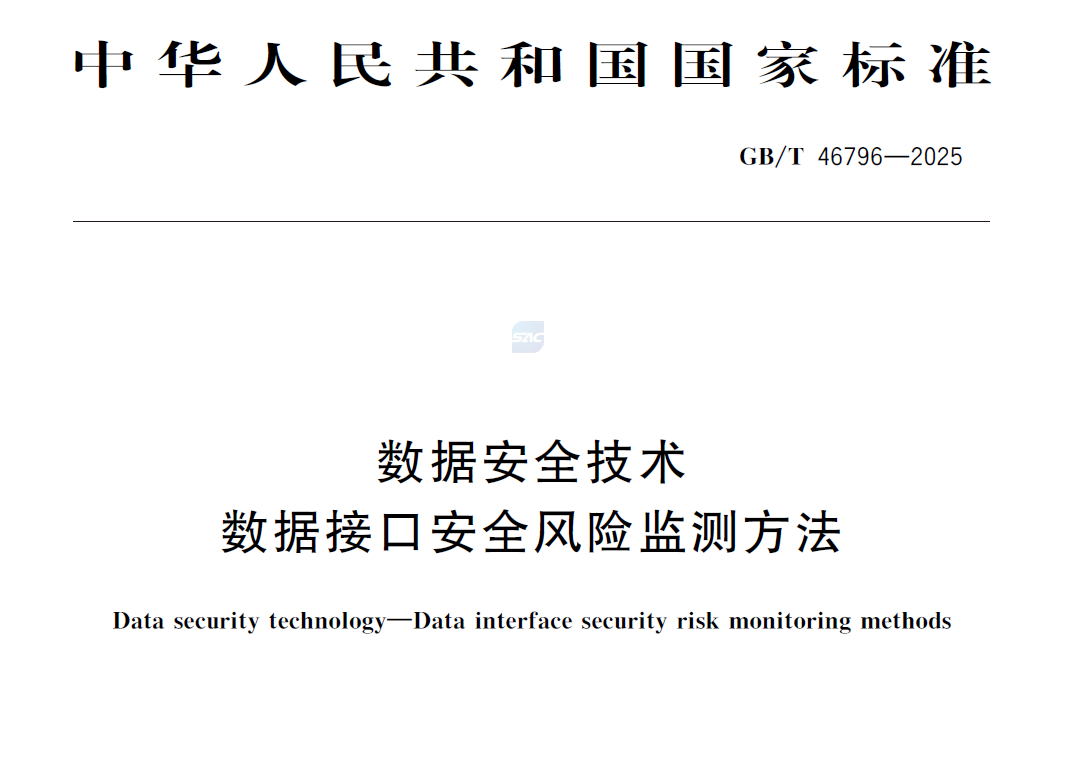 GBT 46796-2025 数据安全技术 数据接口安全风险监测方法