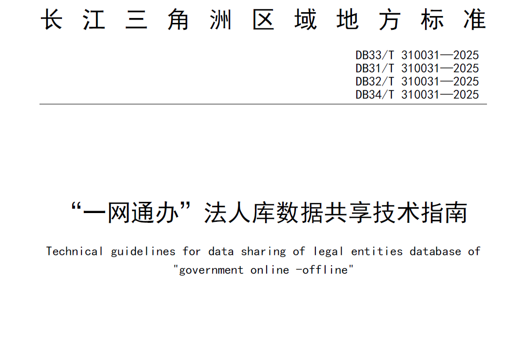 “一网通办”法人库数据共享技术指南