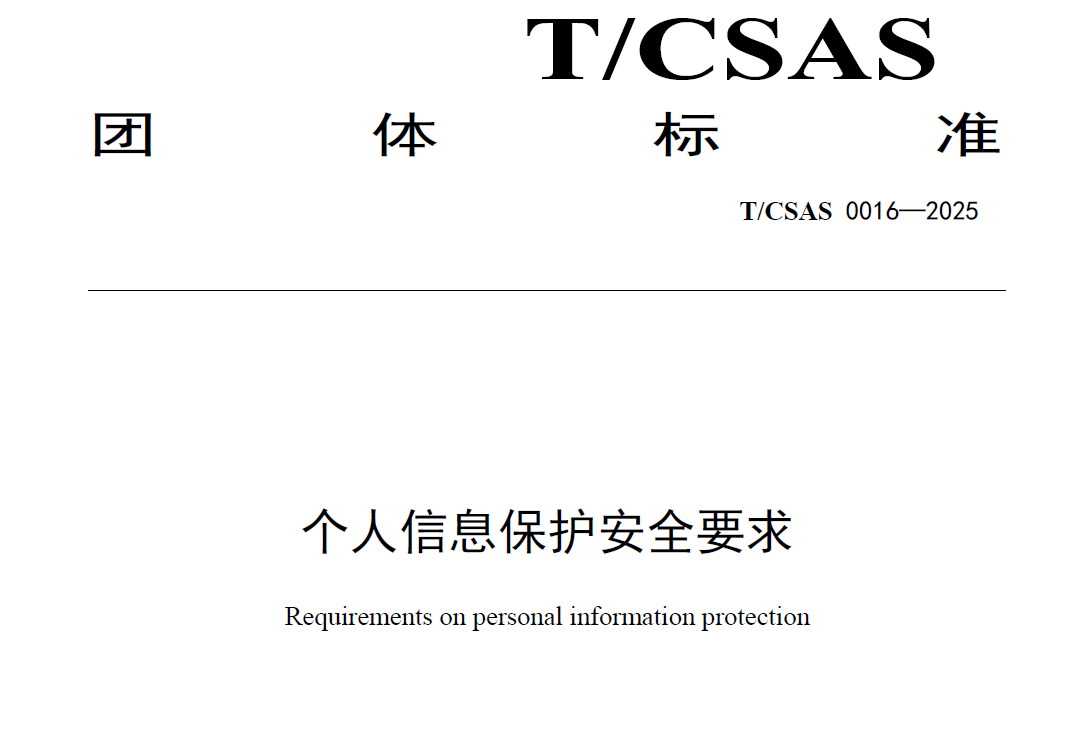 个人信息保护安全要求