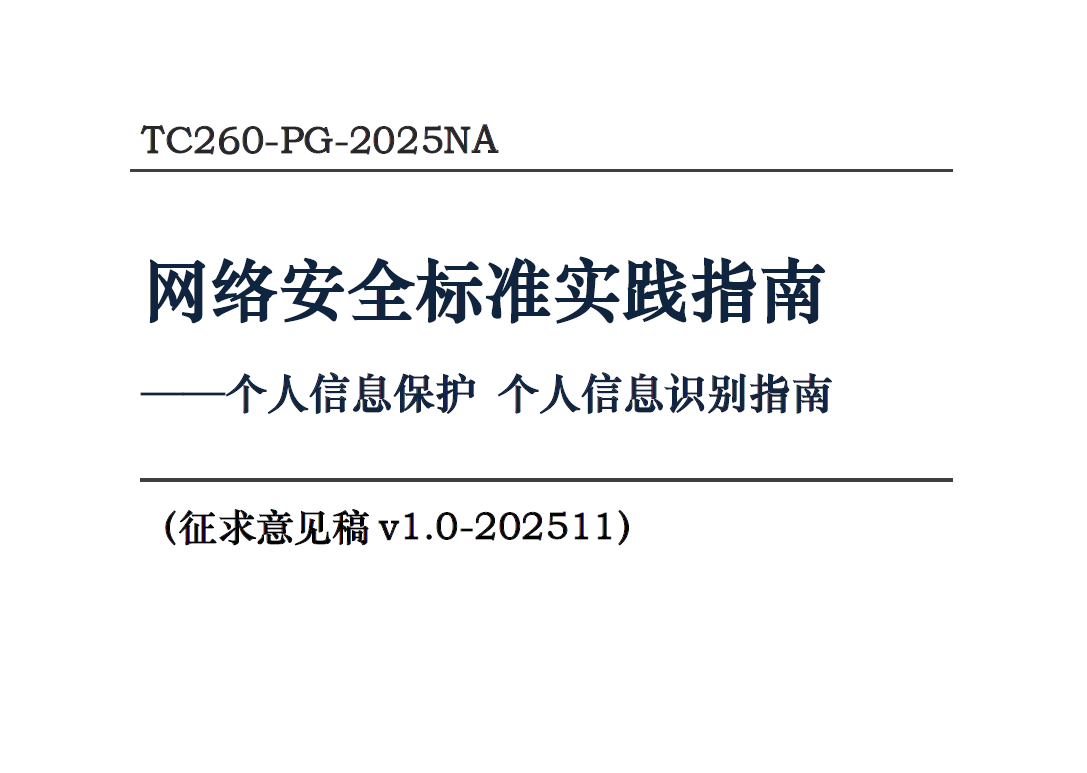个人信息识别指南（征求意见稿）数据安全-治理-指南数据安全治理指南