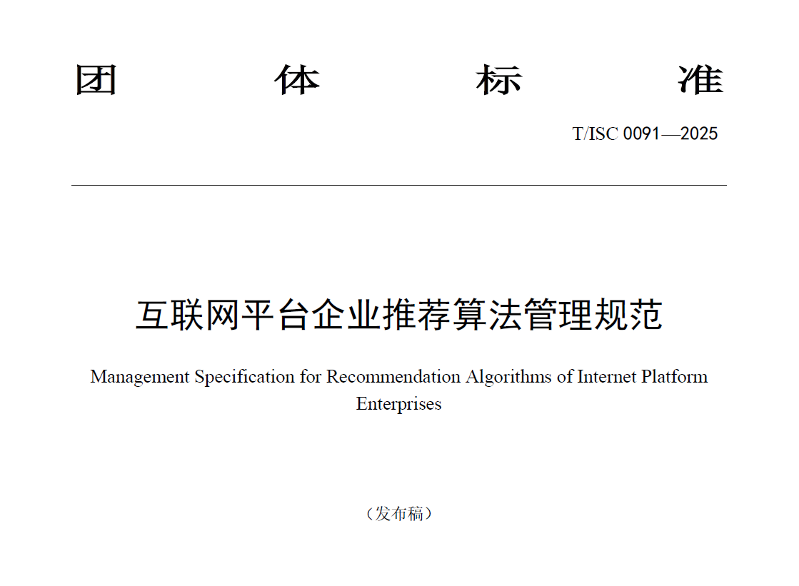 互联网平台企业推荐算法管理规范