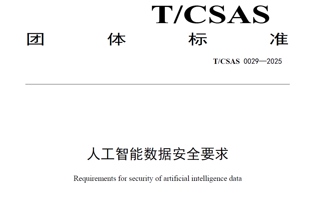人工智能数据安全要求