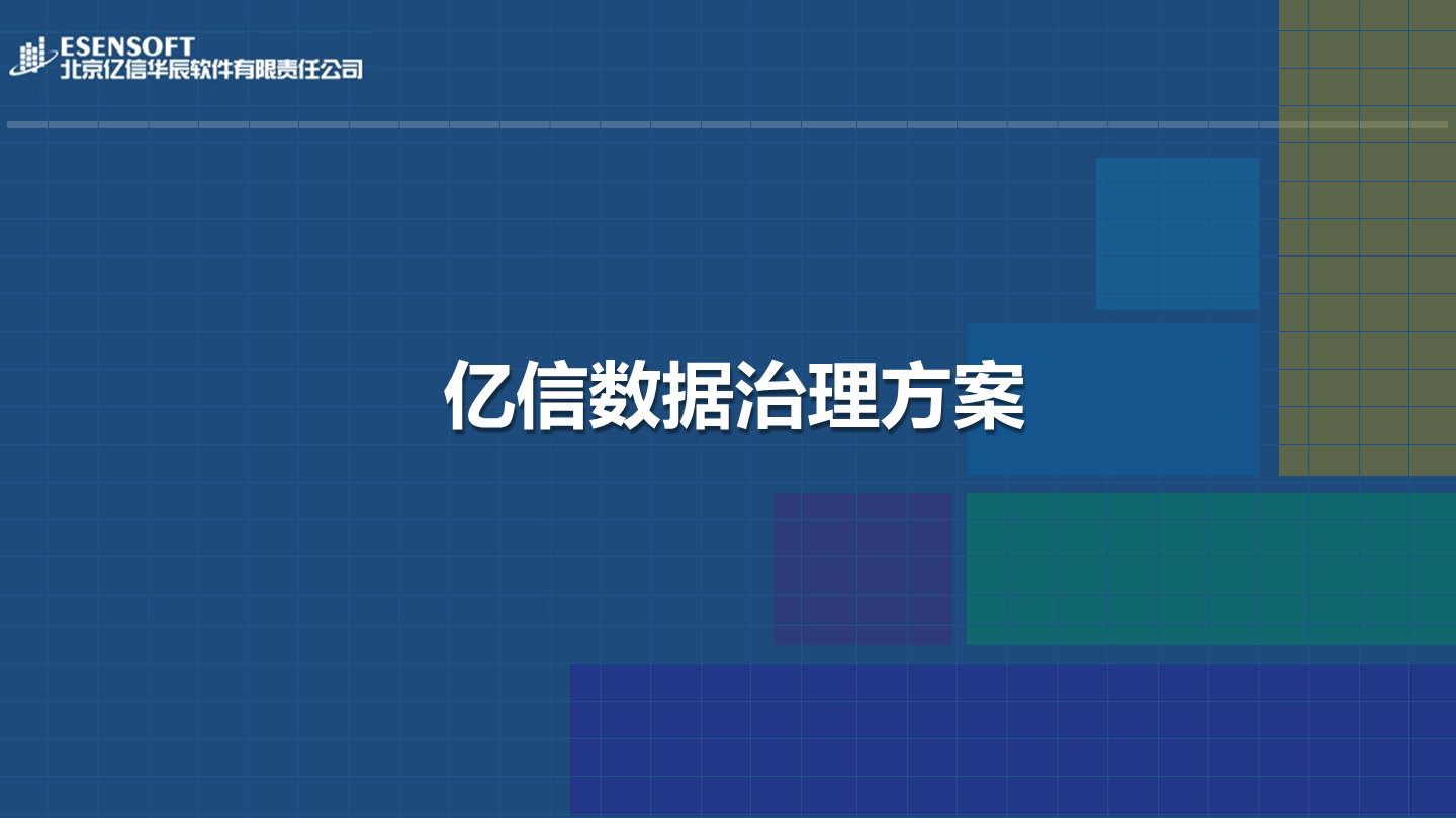 亿信数据治理方案
