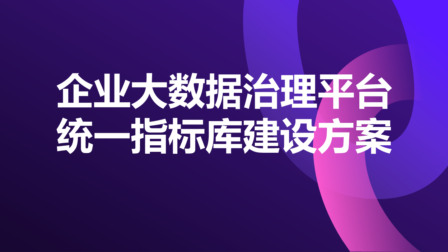 企业大数据治理平台统一指标库建设方案