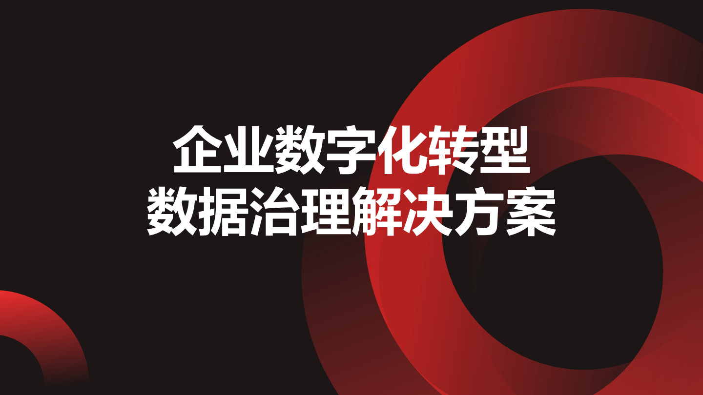 企业数字化转型数据治理解决方案数据安全-治理-指南数据安全治理指南