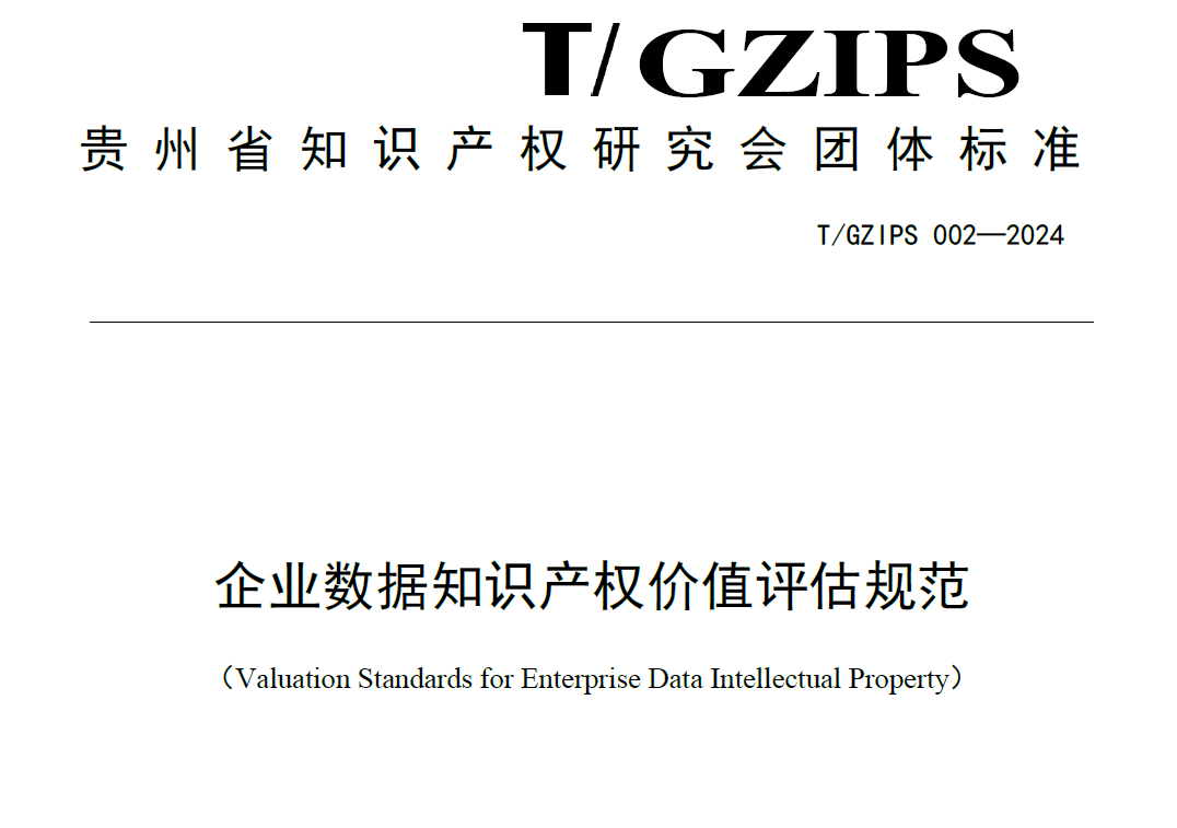 企业数据知识产权价值评估规范