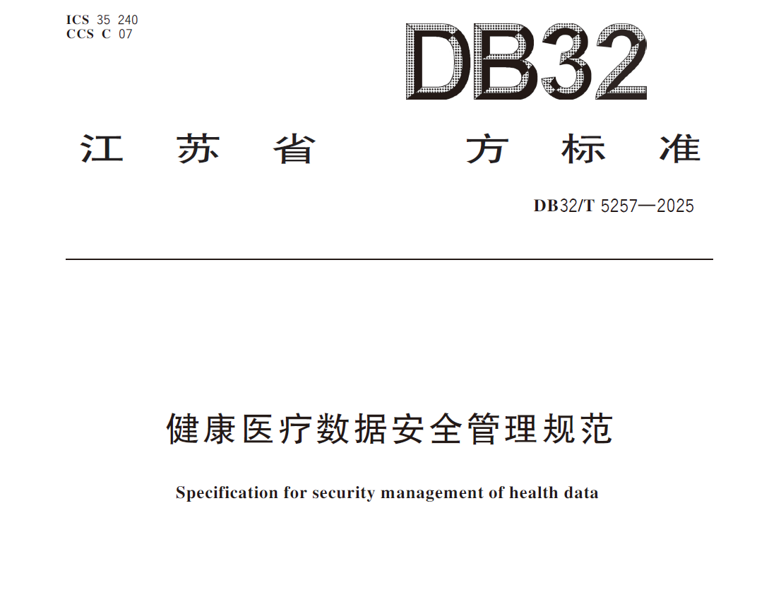 健康医疗数据安全管理规范