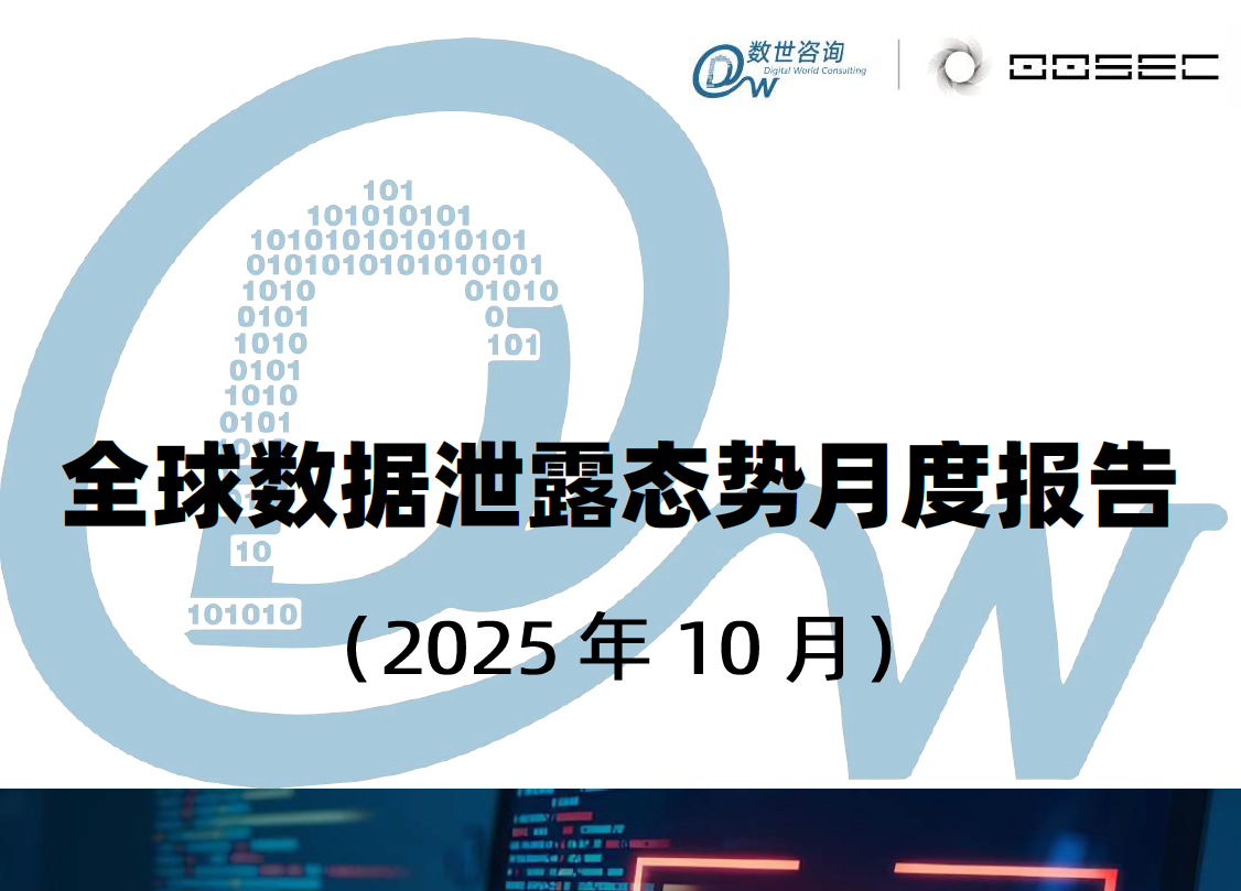 全球数据泄露态势月度报告（2025年10月）