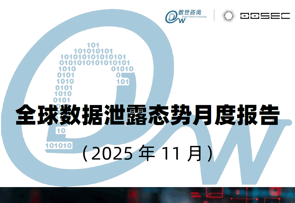 全球数据泄露态势月度报告（2025年11月）