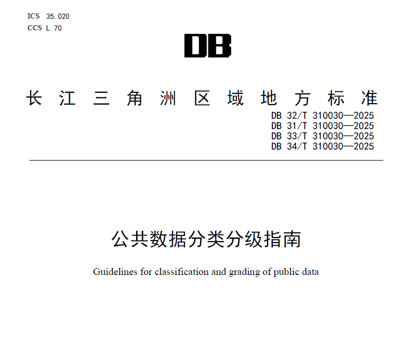 公共数据分类分级指南