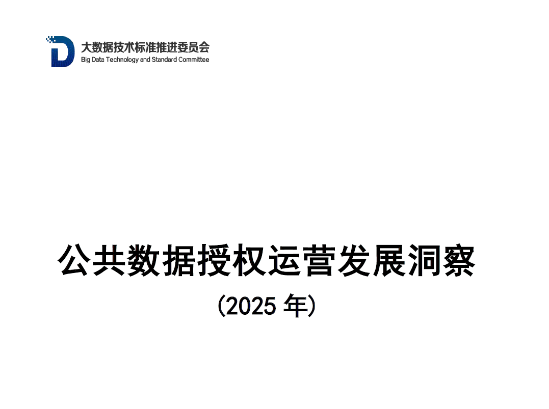 公共数据授权运营发展洞察（2025）