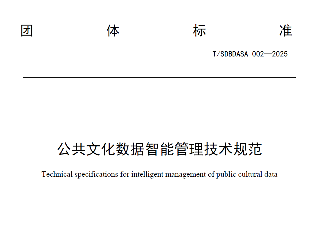公共文化数据智能管理技术规范