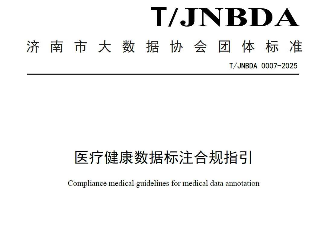 医疗健康数据标注合规指引数据安全-治理-指南数据安全治理指南