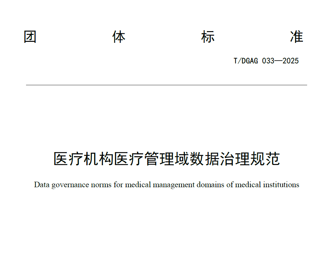 医疗机构数据治理规范