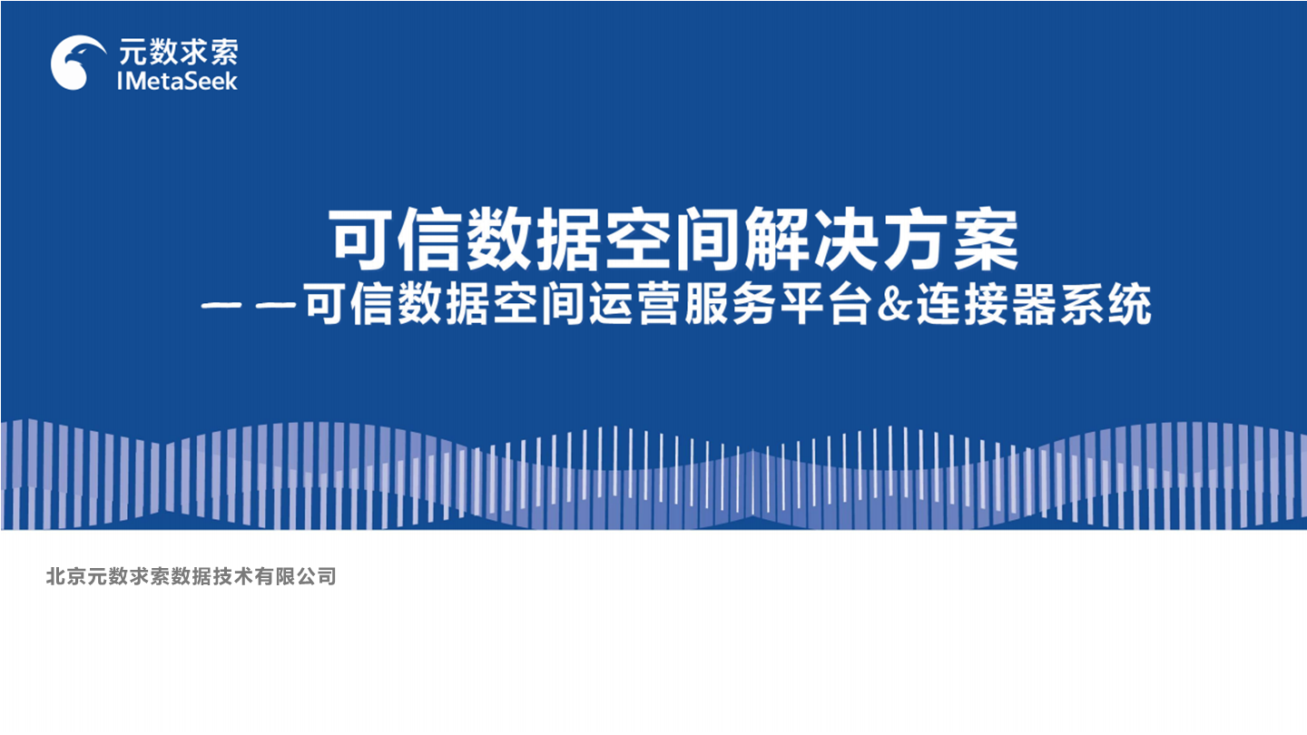 可信数据空间解决方案