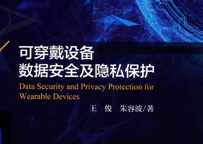 可穿戴设备数据安全及隐私保护
