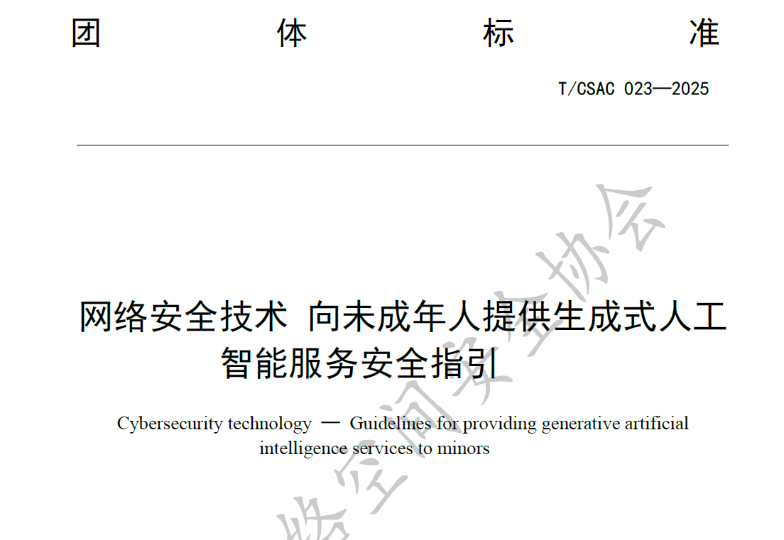 向未成年人提供生成式人工智能服务安全指引