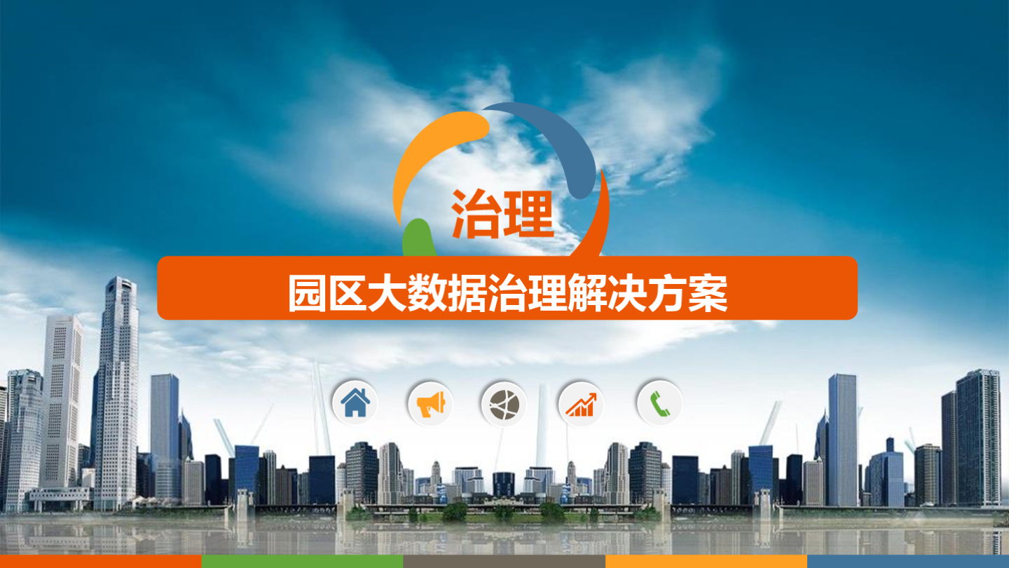 园区大数据治理解决方案