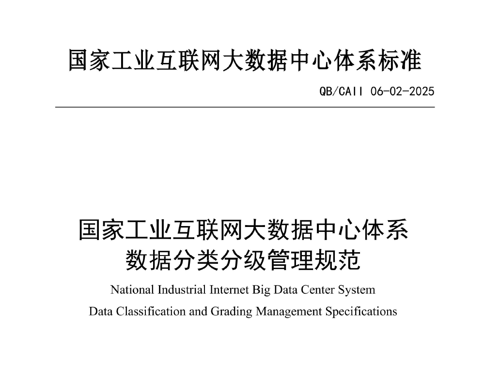 国家工业互联网大数据中心体系数据分类分级管理规范