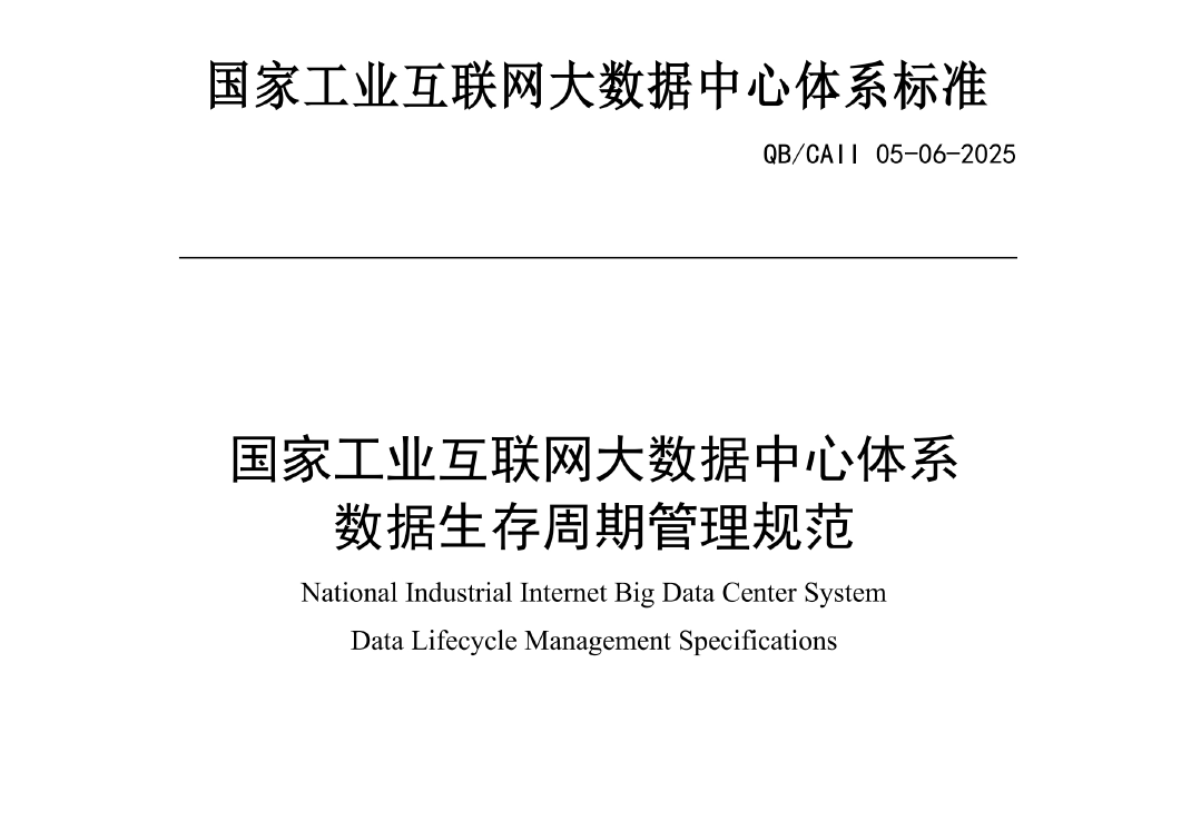 国家工业互联网大数据中心体系数据生存周期管理规范