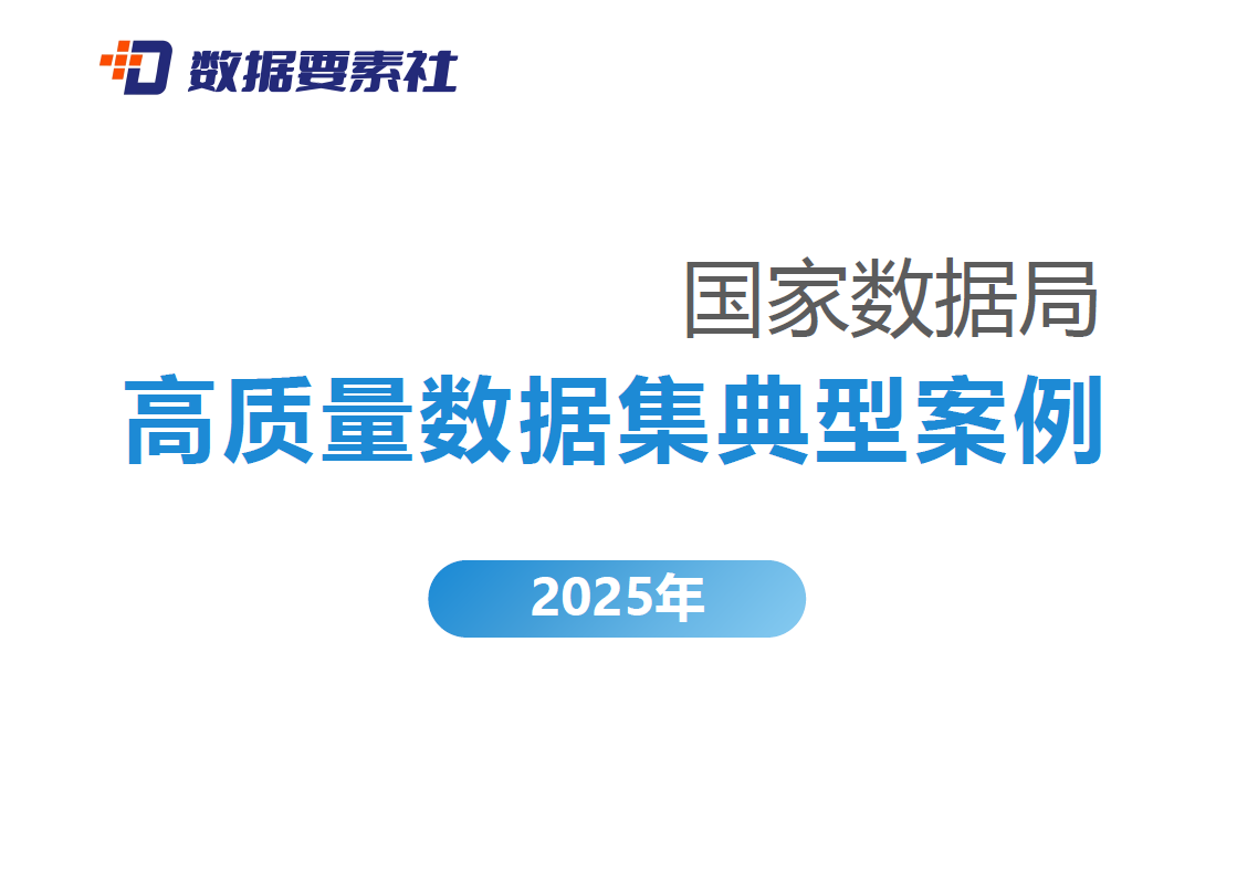 国家数据局高质量数据集典型案例合集