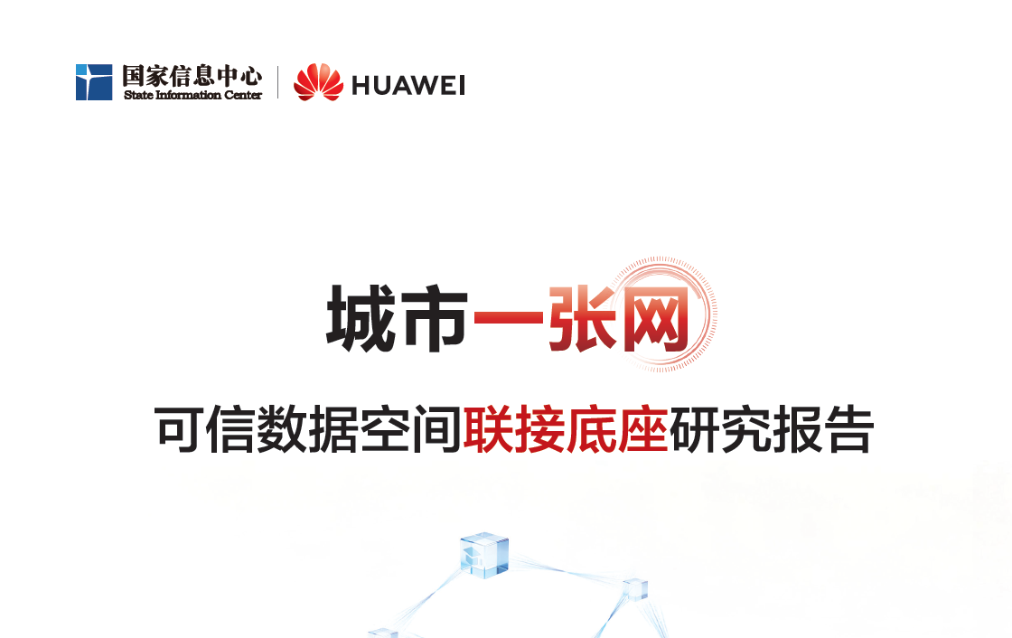 城市一张网 可信数据空间联接底座研究报告数据安全-治理-指南数据安全治理指南