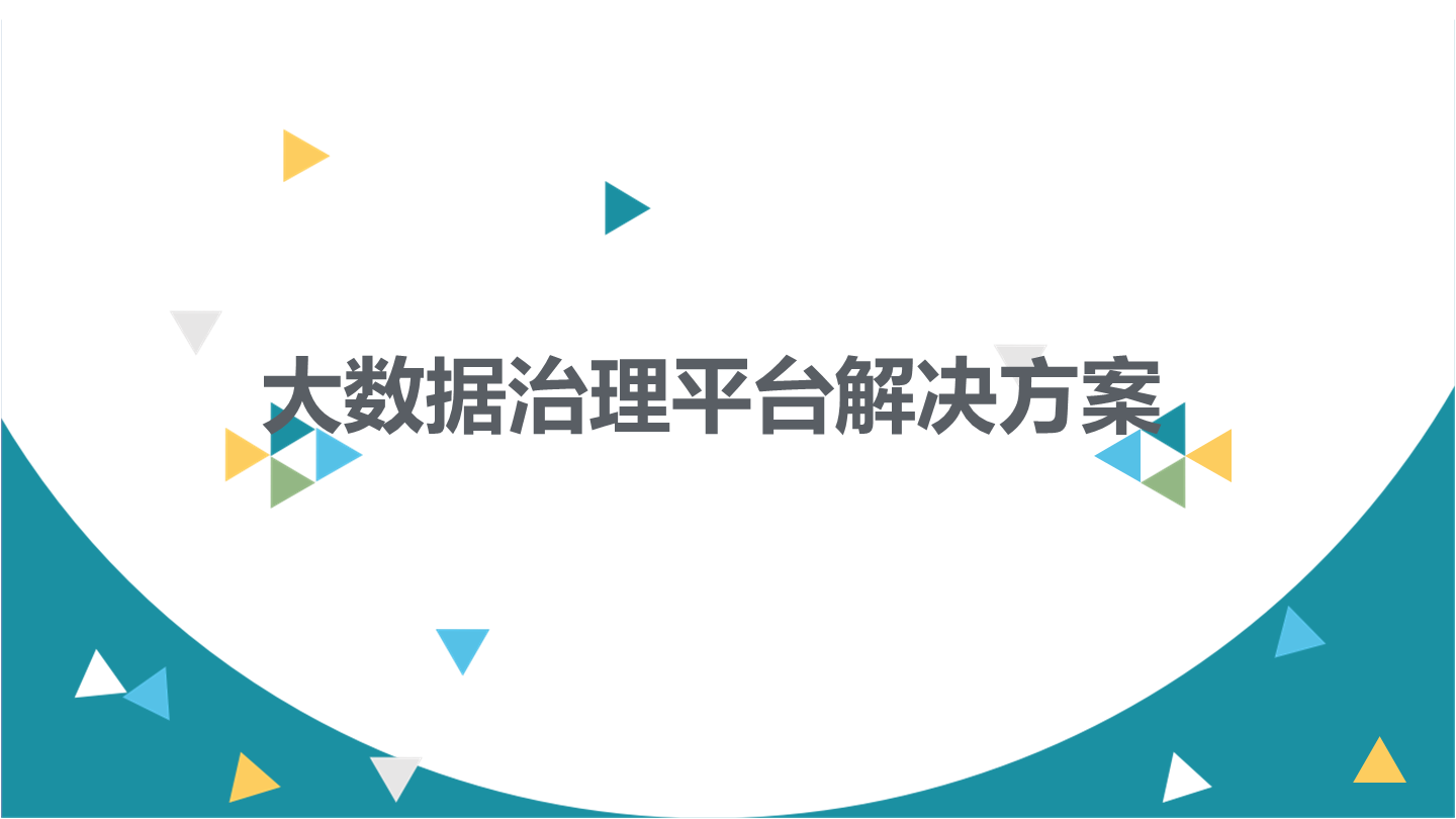 大数据治理平台解决方案