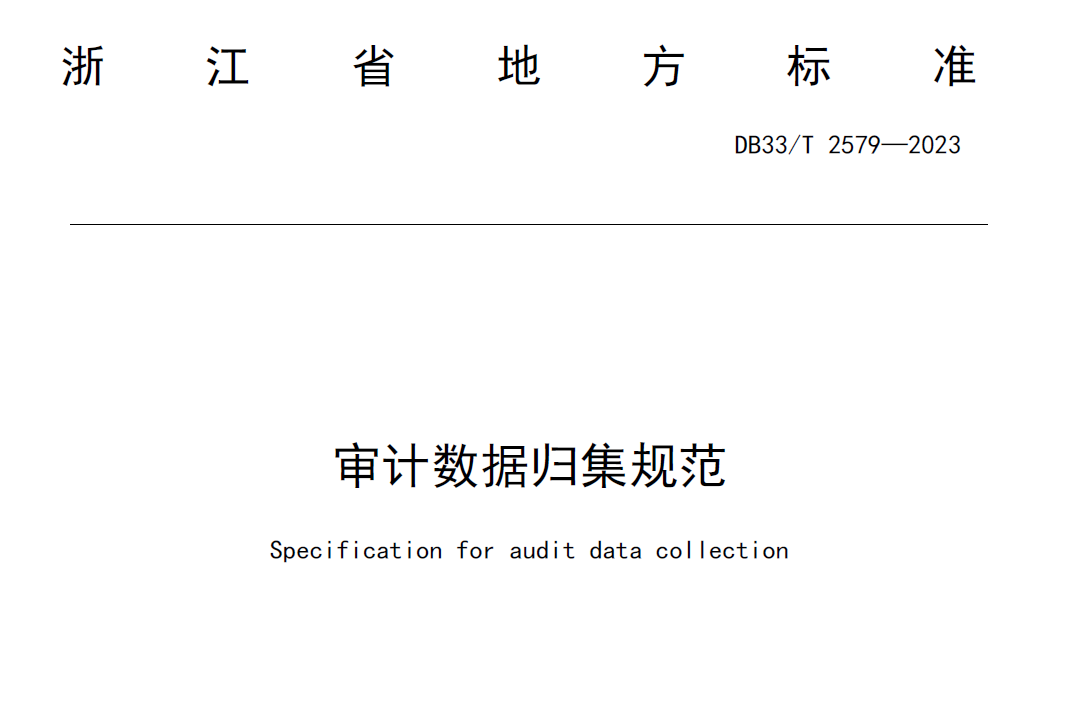审计数据归集规范
