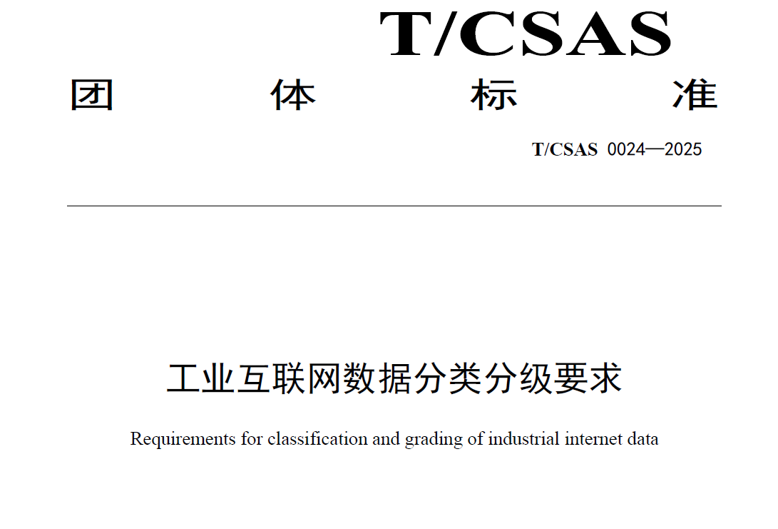 工业互联网数据分类分级要求