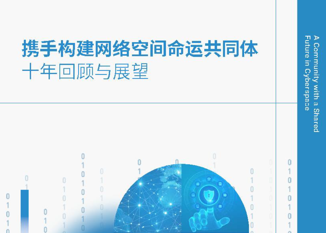 携手构建网络空间命运共同体十年回顾与展望