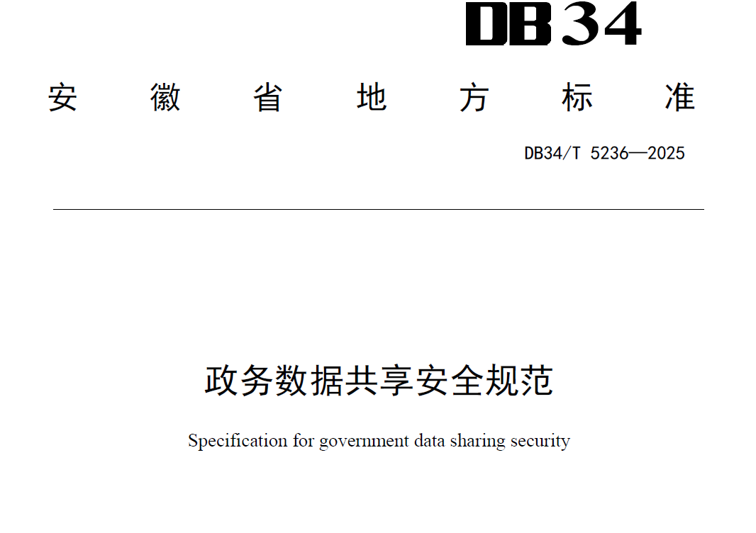 政务数据共享安全规范数据安全-治理-指南数据安全治理指南