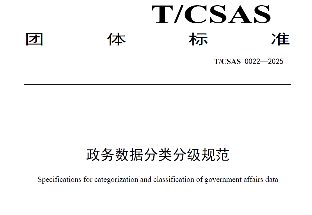 政务数据分类分级规范