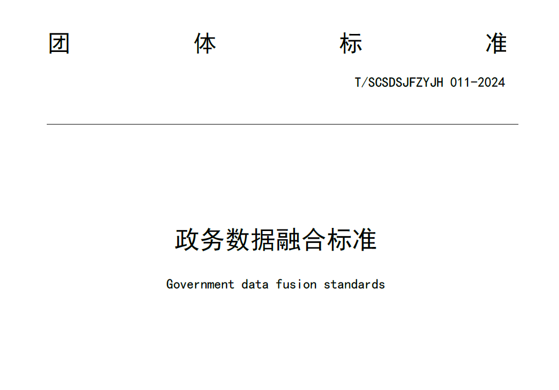 政务数据融合标准