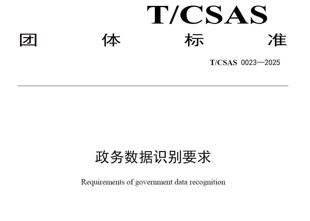 政务数据识别要求