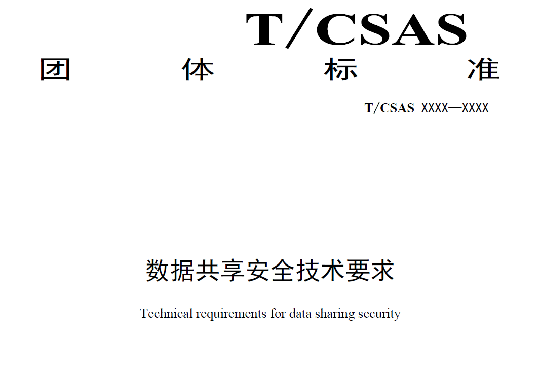 数据共享安全技术要求 （征求意见稿）数据安全-治理-指南数据安全治理指南