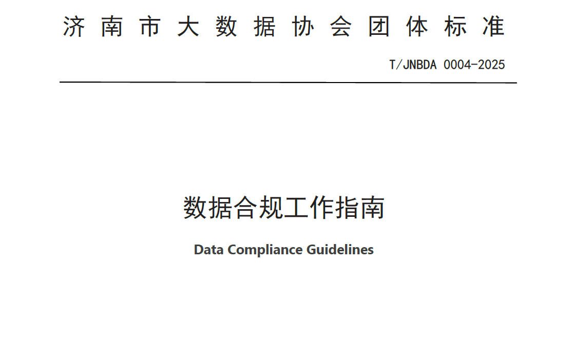 数据合规工作指南