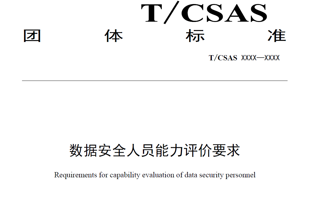 数据安全人员能力评价要求（征求意见稿）数据安全-治理-指南数据安全治理指南