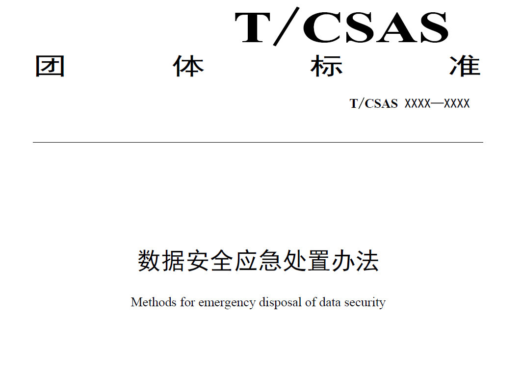 数据安全应急处置办法（征求意见稿）