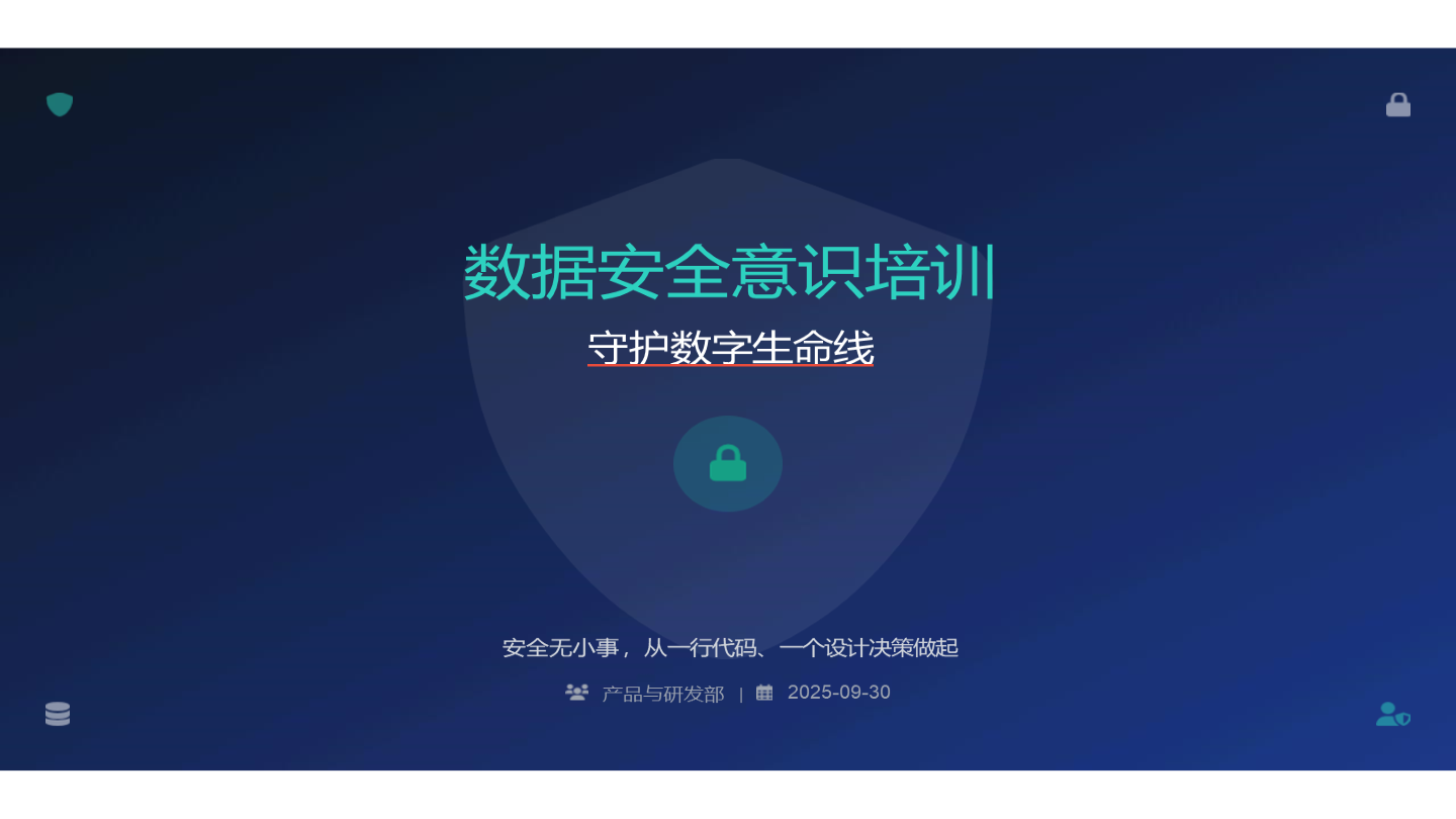 数据安全意识培训课件：守护数字生命线